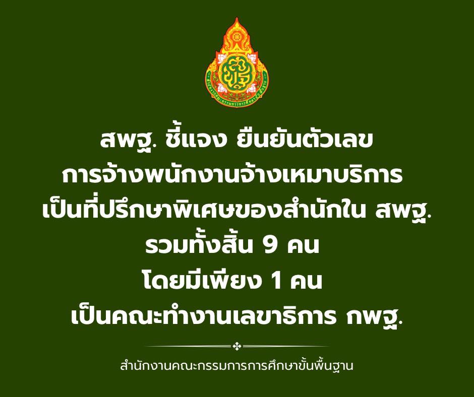 สพฐ.ชี้แจง ยืนยันตัวเลข การจ้างพนักงานจ้างเหมาบริการ เป็นที่ปรึกษาพิเศษของสำนักใน สพฐ. รวมทั้งสิ้น 9 คน โดยมีเพียง 1 คน เป็นคณะทำงานเลขาธิการ กพฐ.