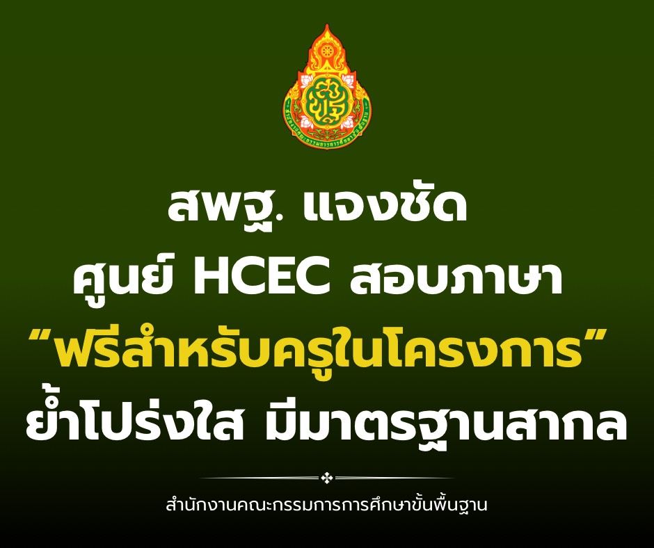 สพฐ. แจงชัด ศูนย์ HCEC สอบภาษา “ฟรีสำหรับครูในโครงการ” ย้ำโปร่งใส มีมาตรฐานสากล