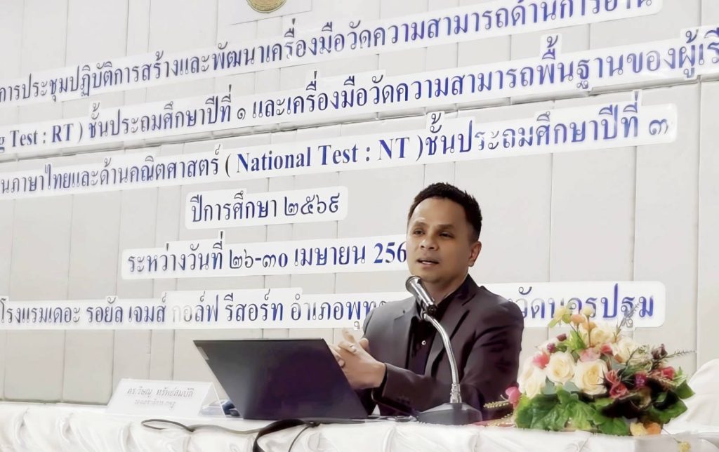สพฐ. เปิดประชุมสร้างและพัฒนาเครื่องมือวัดความสามารถฯ RT, NT ปีการศึกษา 2569