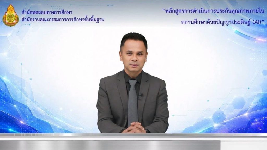 สพฐ. ยกระดับประกันคุณภาพการศึกษาด้วย AI เปิดอบรม 5 โมดูล เสริมศักยภาพสถานศึกษาทั่วประเทศ ลดภาระงานเอกสาร มุ่งพัฒนาคุณภาพผู้เรียน